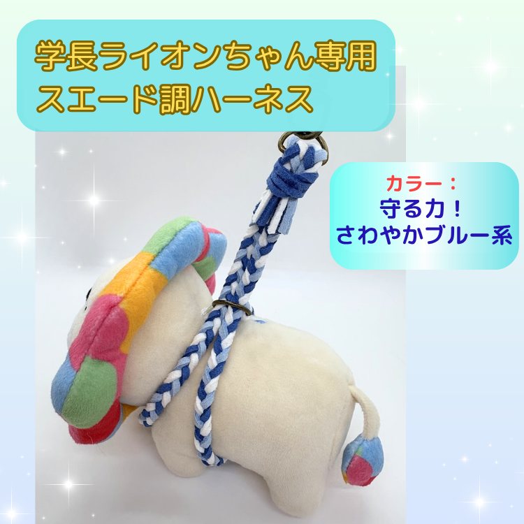 守る力！さわやかブルー系【父の日ギフト】☆【ハンドメイド】学長ぬいぐるみ専用ハーネス