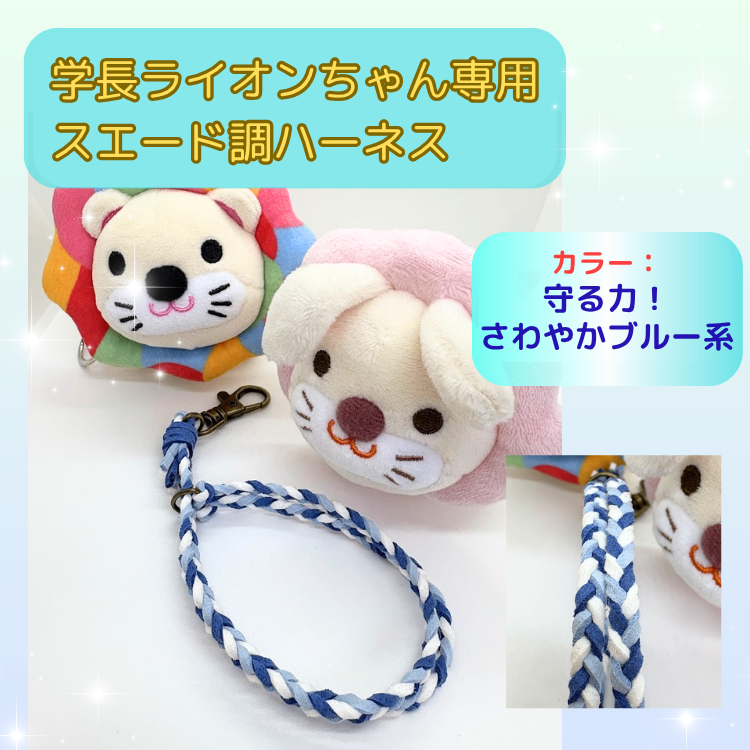 守る力！さわやかブルー系【父の日ギフト】☆【ハンドメイド】学長ぬいぐるみ専用ハーネス