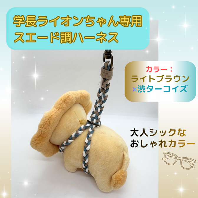 大人シックなおしゃれカラー♡ライトブラウン×渋ターコイズ【父の日ギフト】学長ぬいぐるみ専用ハーネス