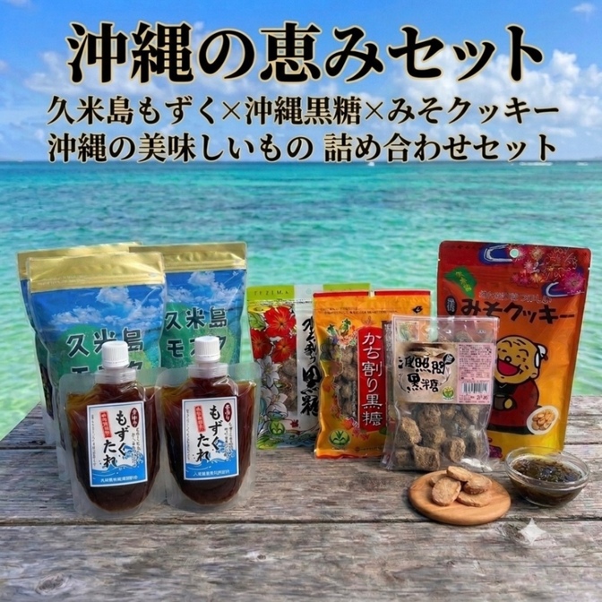 沖縄の恵みセット｜久米島もずく2kg＋沖縄黒糖3種＋みそクッキー