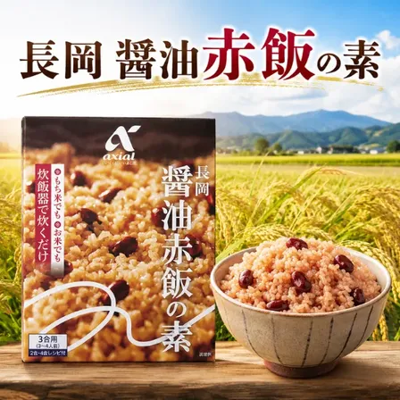 長岡醤油赤飯の素 新潟名物 郷土料理 炊き込みご飯 赤飯 3合用 炊飯器用 簡単 混ぜて炊くだけ