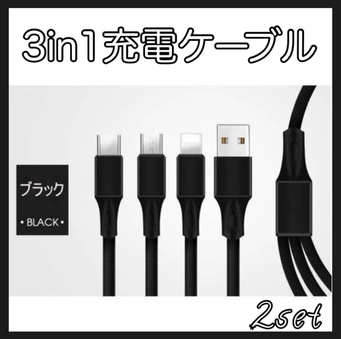 充電ケーブル 3in1 1.2m 2本 iPhone Android 黒 C Micro usb