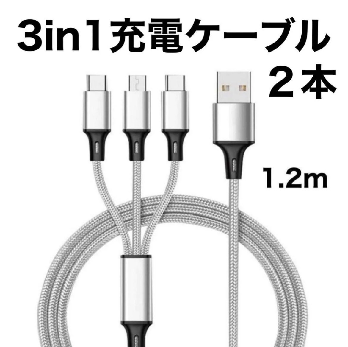 充電ケーブル 3in1 グレー 1.2m 2本 iPhone Android C Micro usb