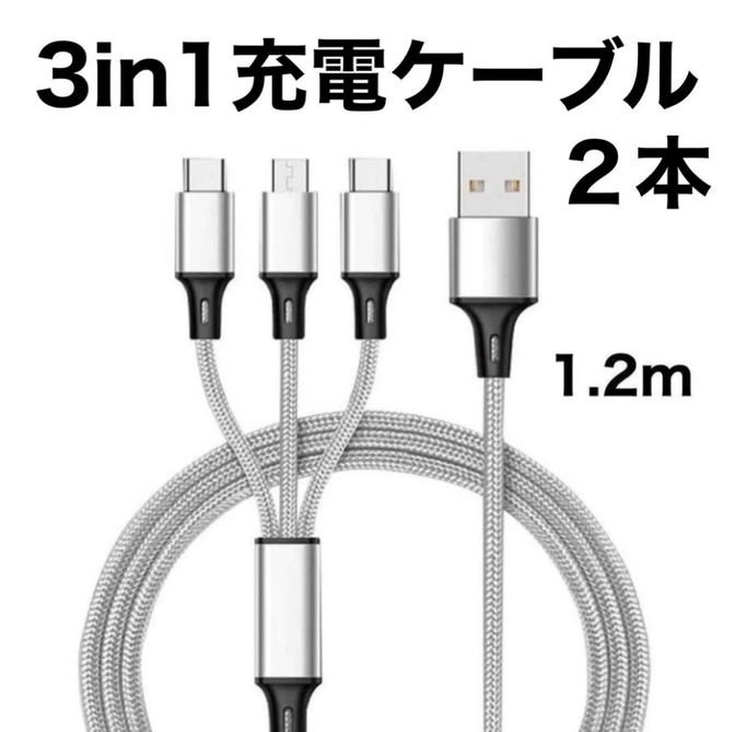 充電ケーブル 3in1 グレー 1.2m 2本 iPhone Android C Micro usb