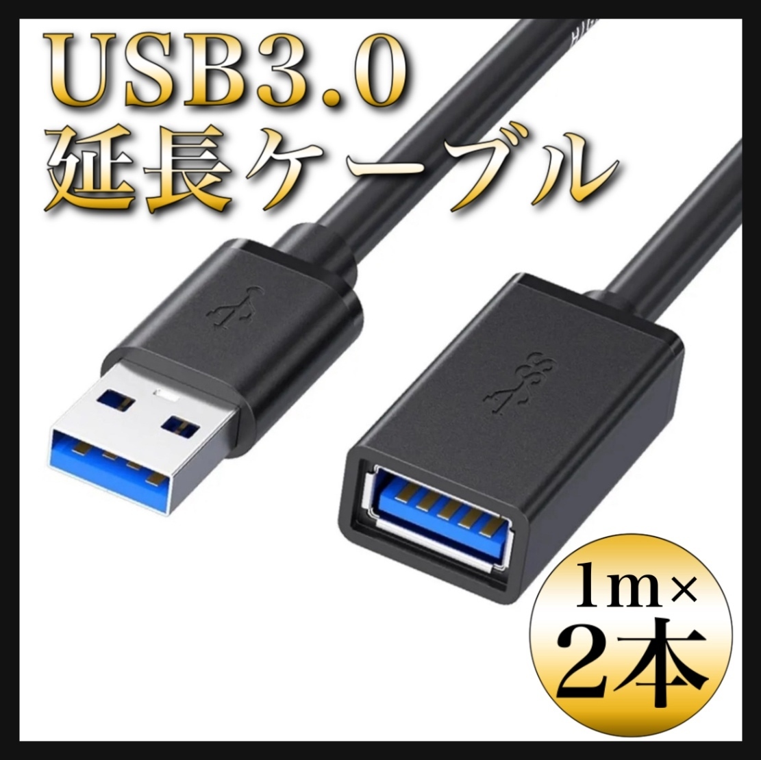 USB3.0 延長ケーブル 1m 2本 ブラック Aオス-Aメス データ転送 通信 USB延長 黒