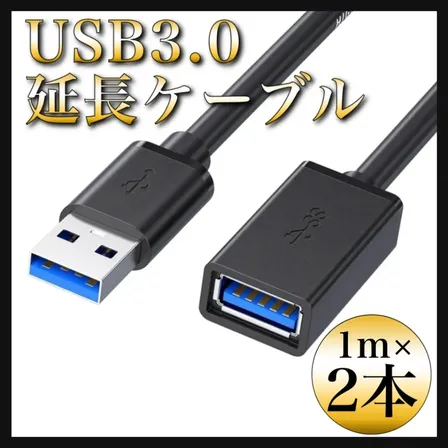 USB3.0 延長ケーブル 1m 2本 ブラック Aオス-Aメス データ転送 通信 USB延長 黒
