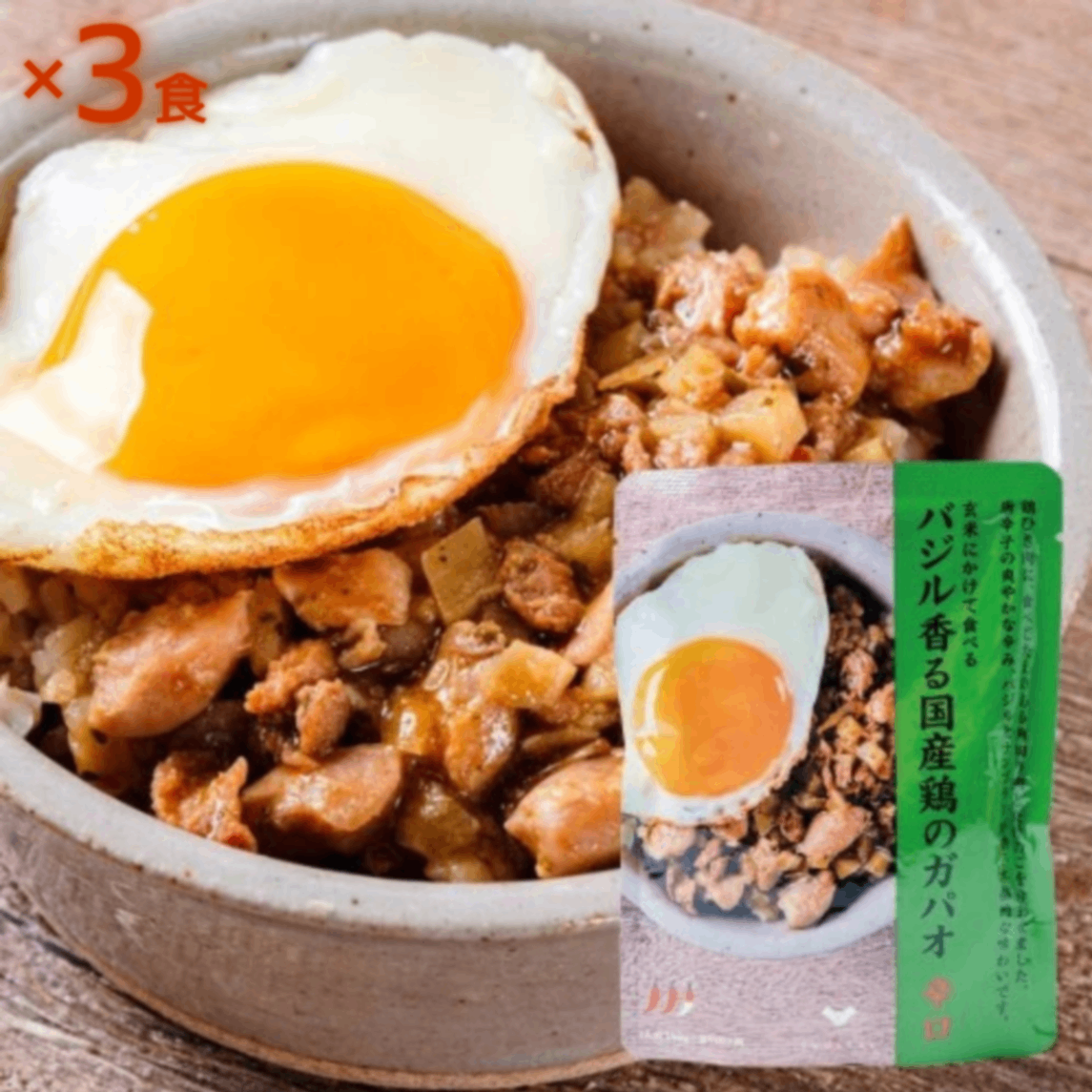 バジル香る国産鶏のガパオ 140g×3食｜無添加 スパイス 国内製造｜結わえる