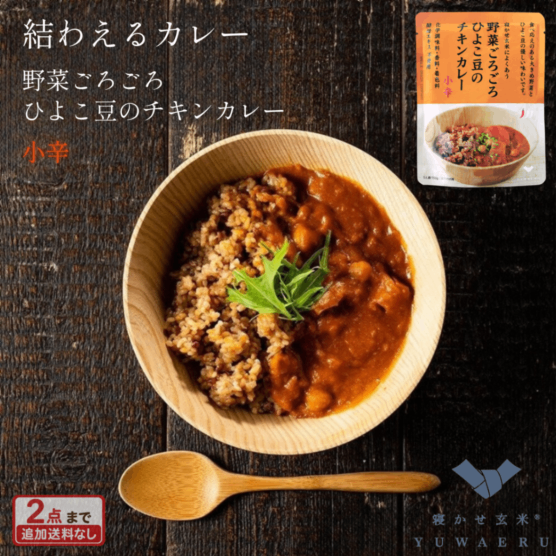 野菜ごろごろひよこ豆のチキンカレー 150g｜結わえる【無添加・国産原料】