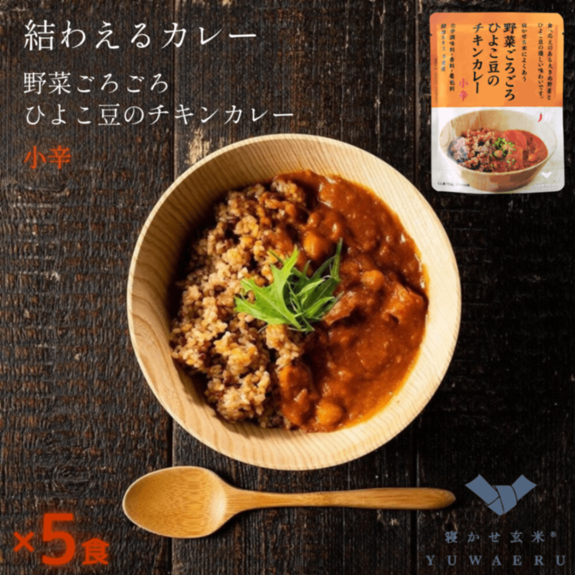 野菜ごろごろひよこ豆のチキンカレー 150g×5食｜結わえる【無添加・国産原料】
