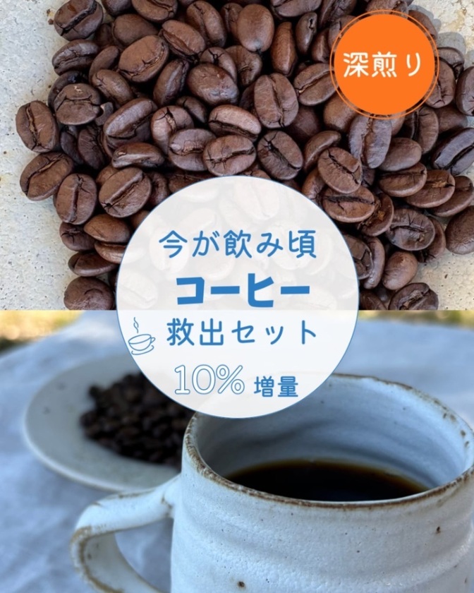 深煎り　| 今が飲み頃セット  300ｇ+ 増量10％