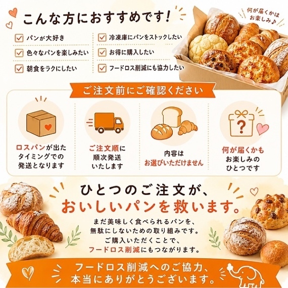 【フードロス削減】箱を開けてワクワク！湘南のパン屋さんのお楽しみパンBOX　予約受付中