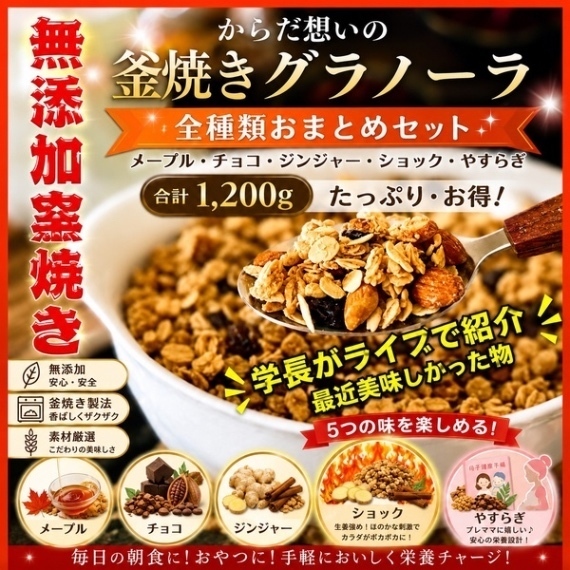 からだ想いの窯焼きグラノーラ　全種類セット（５種類）合計1200g