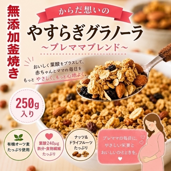やすらぎグラノーラ　〜プレママブレンド〜