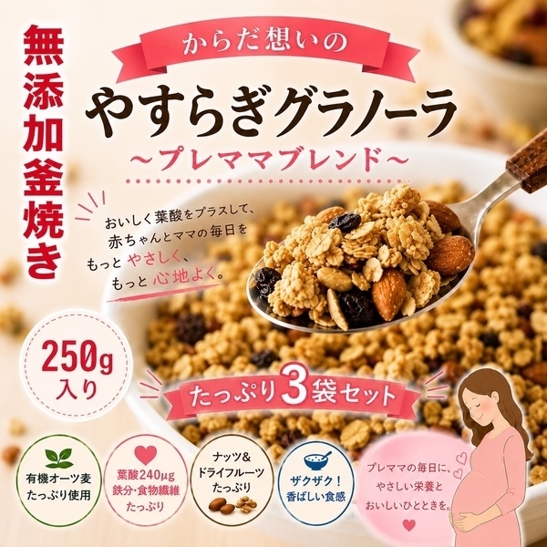 やすらぎグラノーラ　〜プレママブレンド〜　3袋セット
