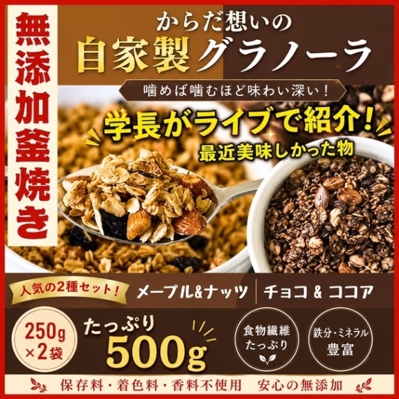 からだ想いの窯焼きグラノーラ　メープル・チョコ　２種セット