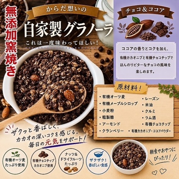 からだ想いの窯焼きグラノーラ　メープル・チョコ　２種セット
