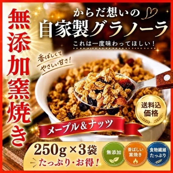 からだ想いの釜焼きグラノーラ　メープル&ナッツ　無添加　250g×３袋