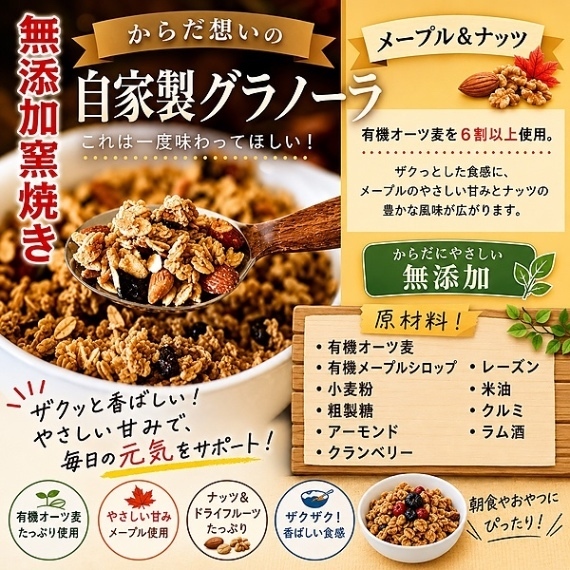 からだ想いの釜焼きグラノーラ　メープル&ナッツ　無添加　250g×３袋