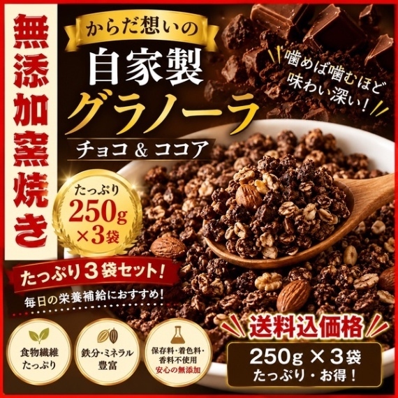 からだ想いの窯焼きグラノーラ　チョコ&ココア　250g×３袋
たっぷり750ｇ
