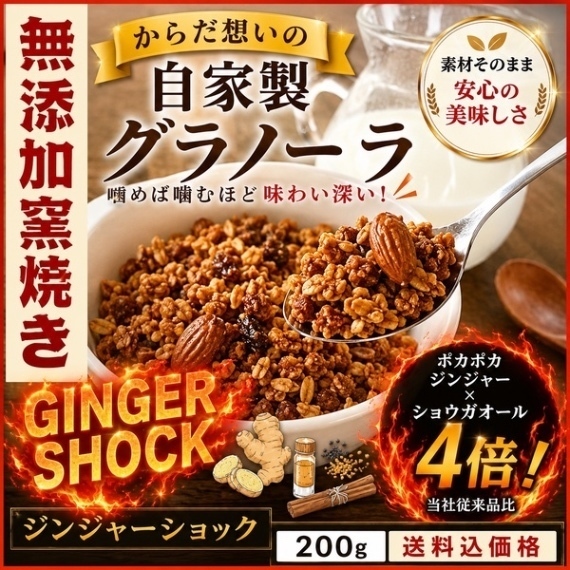 からだ想いの窯焼きグラノーラ　ジンジャーショック200g