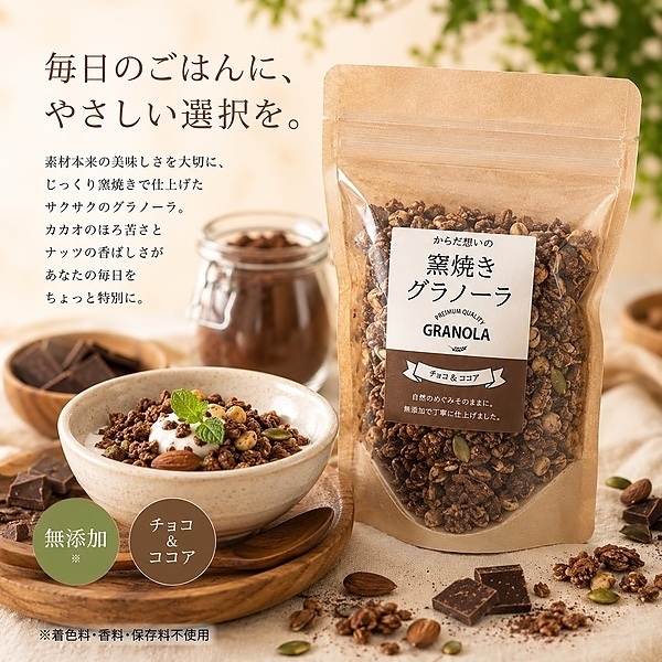 からだ想いの窯焼きグラノーラ　チョコ➕ジンジャー　各250g
