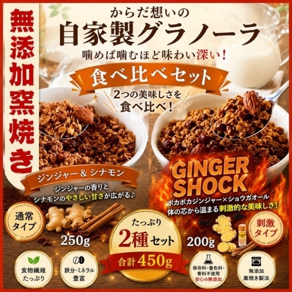からだ想いの窯焼きグラノーラ　ジンジャー&シナモン250g+ジンジャーショック200g 