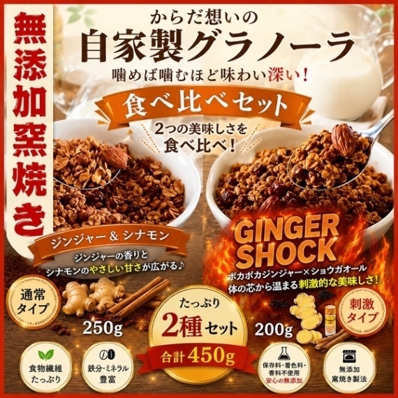 からだ想いの窯焼きグラノーラ　ジンジャー&シナモン250g+ジンジャーショック200g 