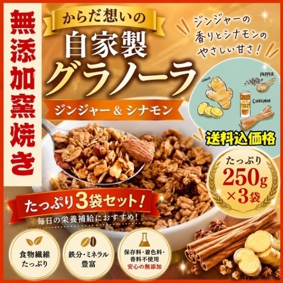 からだ想いの窯焼きグラノーラ　ジンジャー&シナモン　250g×３袋 たっぷり750ｇ
