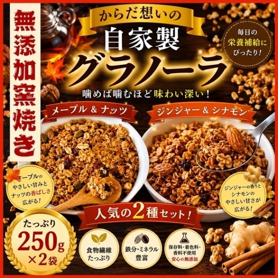 からだ想いの窯焼きグラノーラ　メープル・ジンジャー　２種セット
