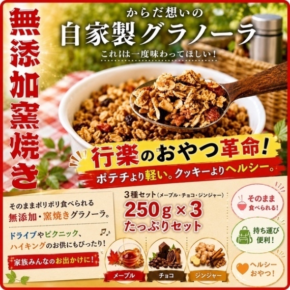 【行楽アイテム】からだ想いの窯焼きグラノーラ　メープル➕チョコ➕ジンジャー　各250g