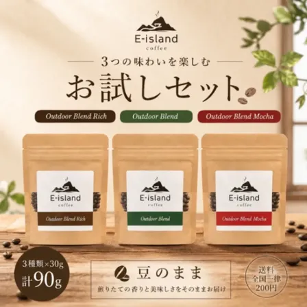 アウトドアブレンドシリーズ珈琲豆30g3種類セット（豆のまま）