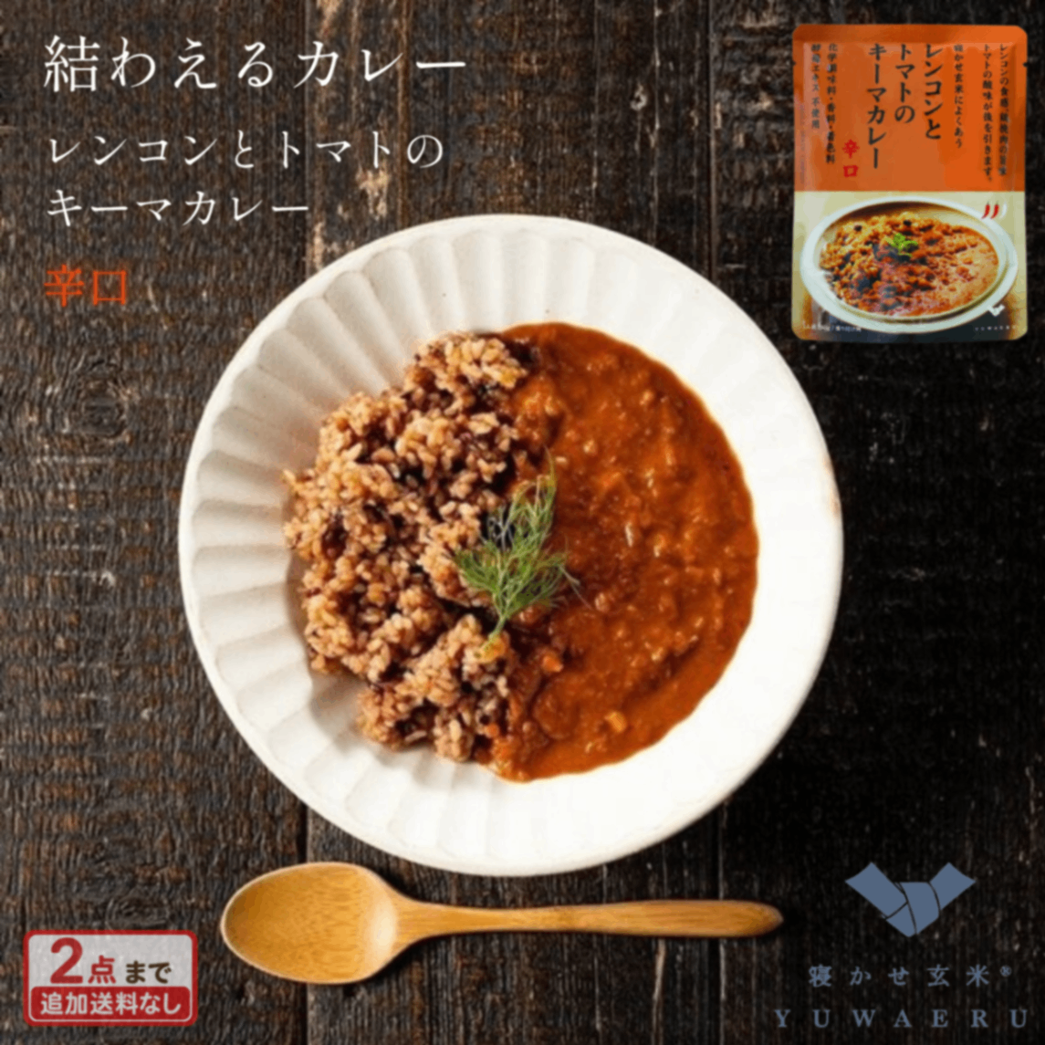 レンコンとトマトのキーマカレー 辛口 150g｜無添加 国内製造｜結わえる