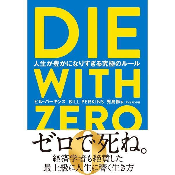 学長おすすめ書籍！DIE WITH ZERO 人生が豊かになりすぎる究極のルール