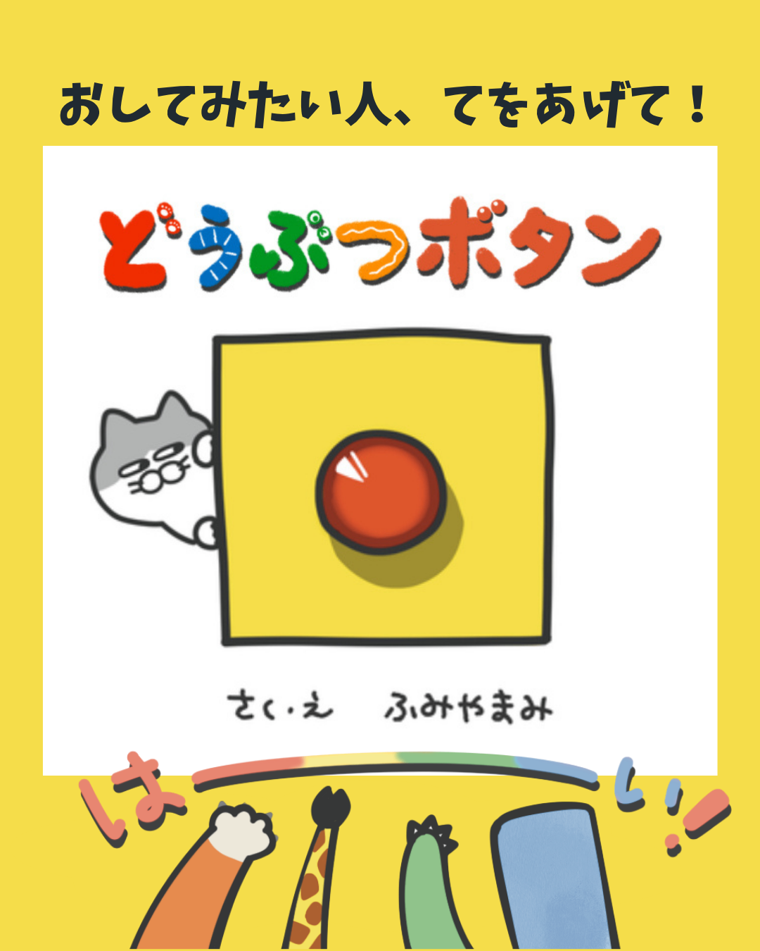 絵本「どうぶつボタン」ハード製本【0歳〜小学校低学年向け】