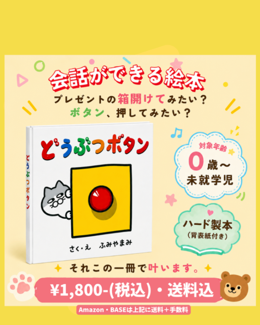 絵本「どうぶつボタン」ハード製本【0歳〜小学校低学年向け】