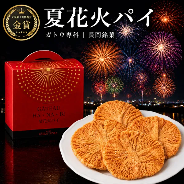 ガトウ専科 夏花火パイ 個包装 4枚 箱入り ｜リベシティ市場