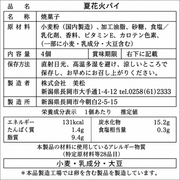 ガトウ専科 夏花火パイ 個包装 4枚 箱入り 