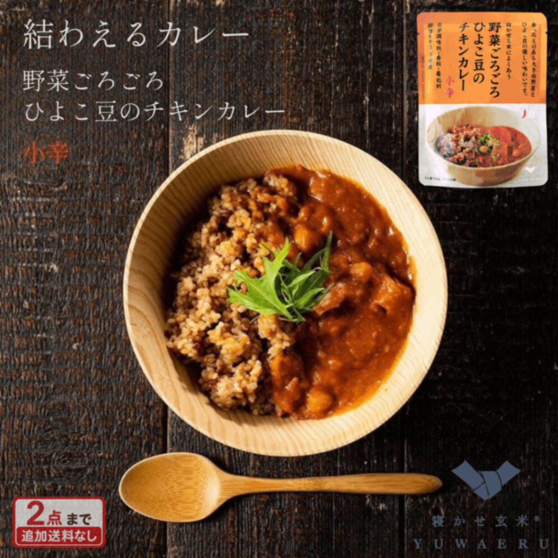 野菜ごろごろひよこ豆のチキンカレー 小辛 150g｜結わえる【無添加・国産原料】