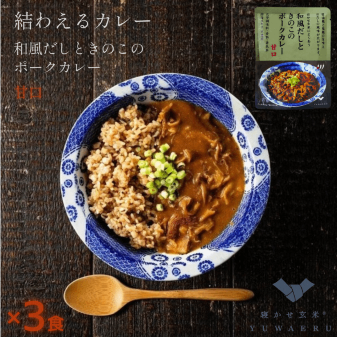 和風だしときのこのポークカレー 甘口 150g×3食｜無添加 国内製造｜結わえる