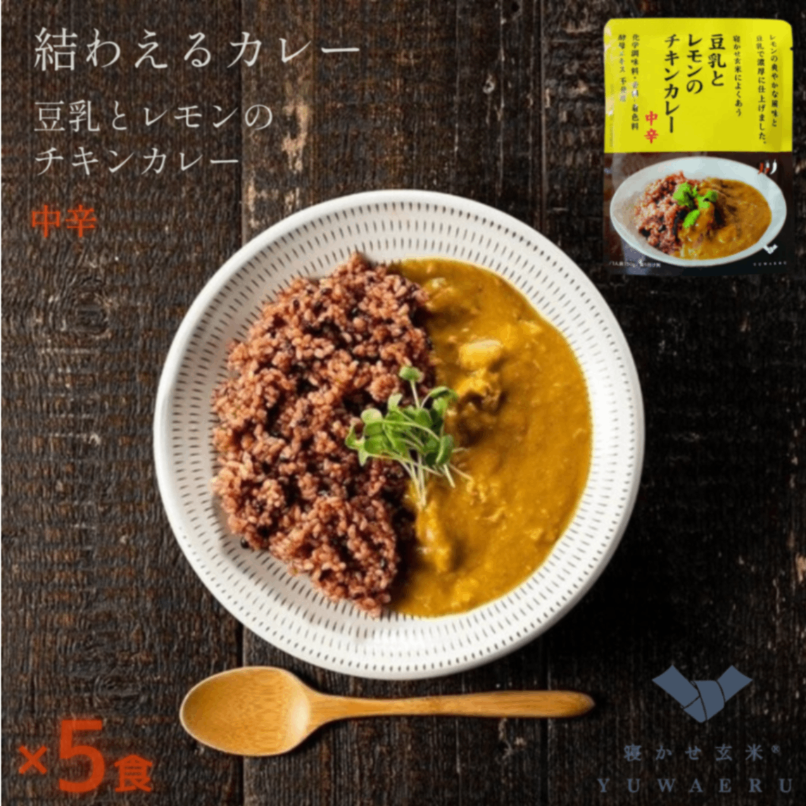 豆乳とレモンのチキンカレー 中辛 150g×5食｜無添加 国内製造｜結わえる