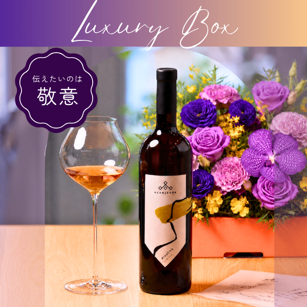 【父の日ギフト】Luxury Gift Box｜ナチュラルワイン×生花