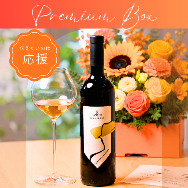 【父の日ギフト】Premium Gift Box｜ナチュラルワイン×生花