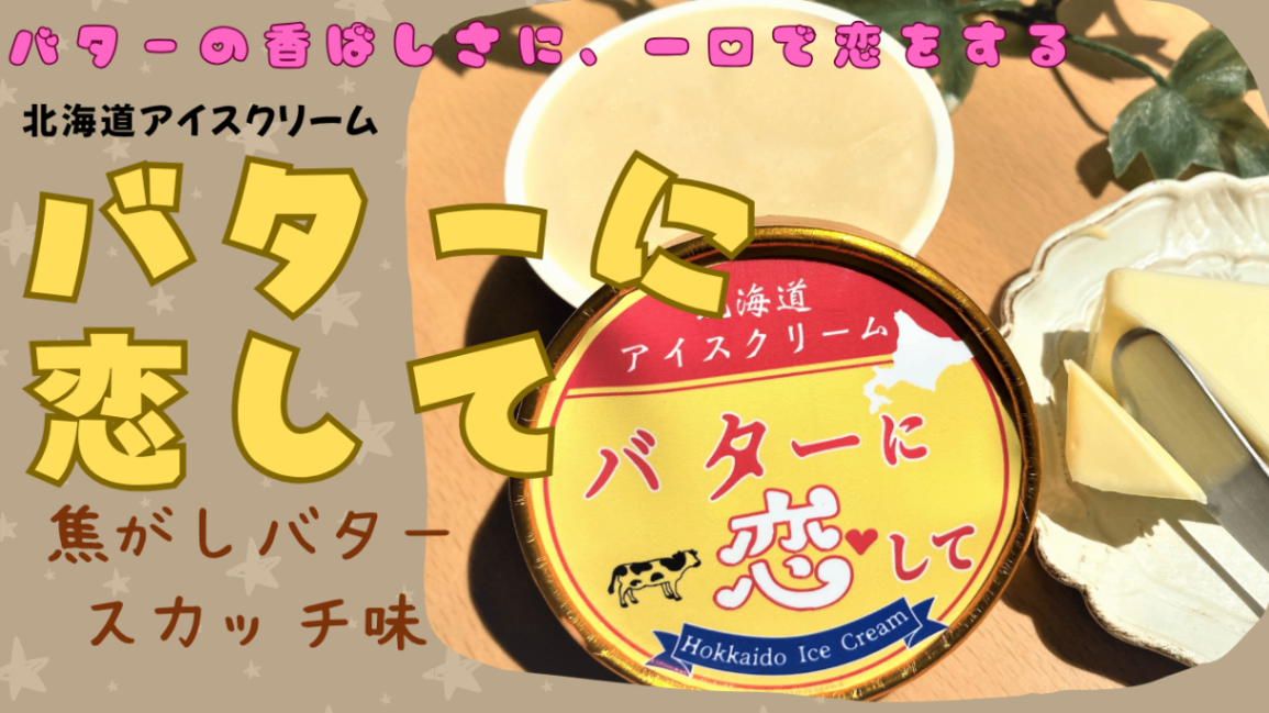🍨北海道アイスクリーム6個
「自分を甘やかすご褒美アイス」💝
バタースカッチ風味🧈