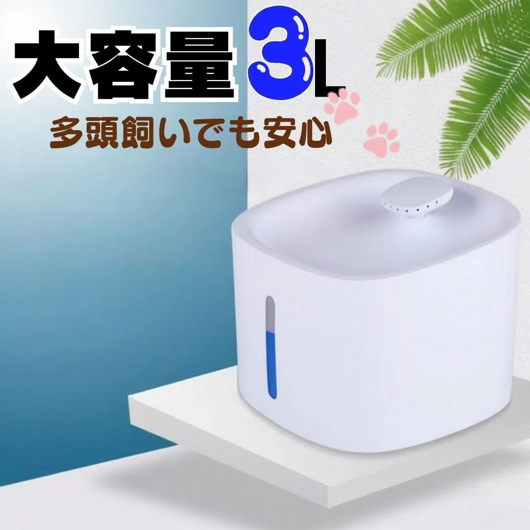 ペット用 自動給水器 3L 大容量 水飲み器 給水機 猫用 犬用 USB給電 浄水器 フィルター