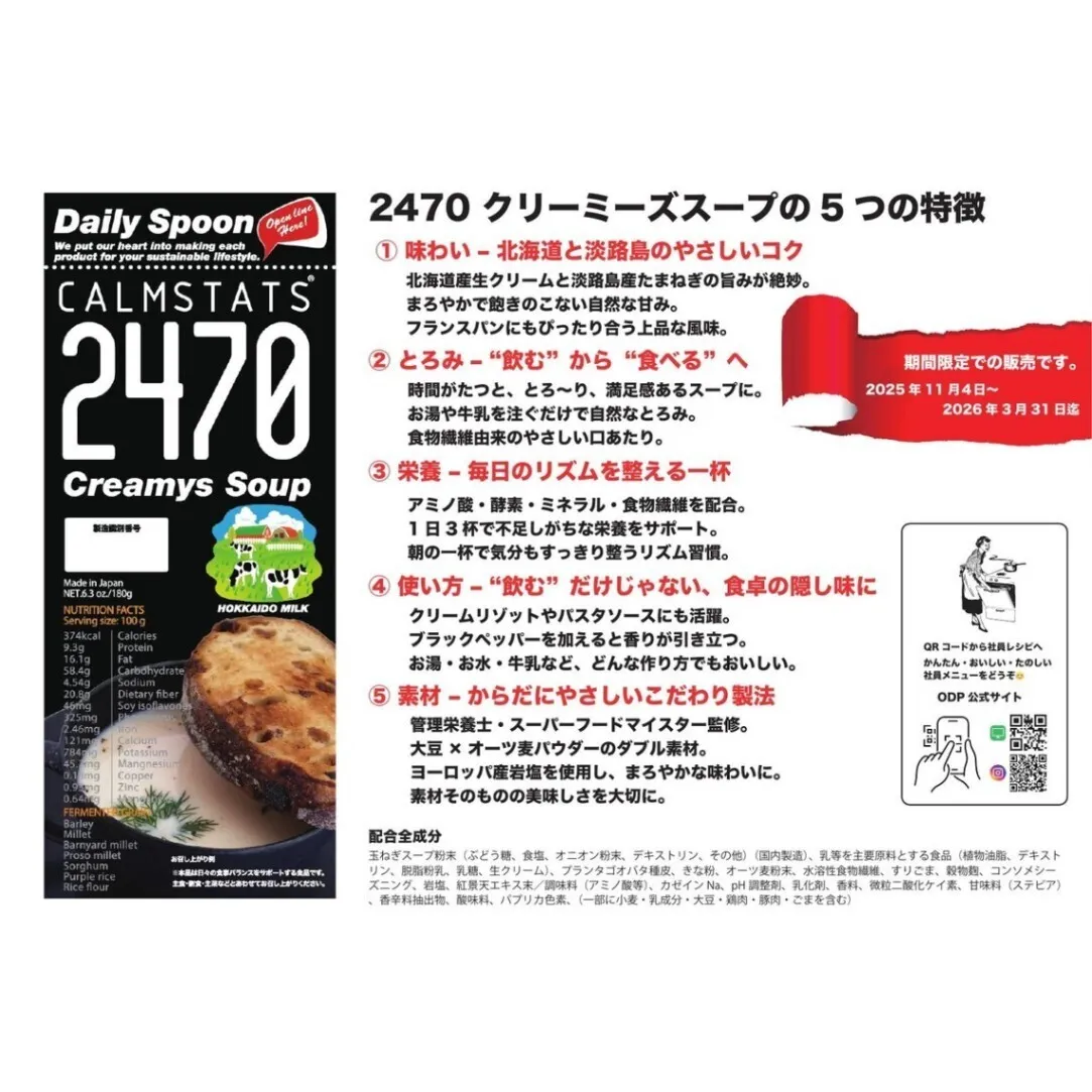 【在庫限り】2470クリーミーズスープ 180g｜お湯を注ぐだけ 北海道ミルクのスープ