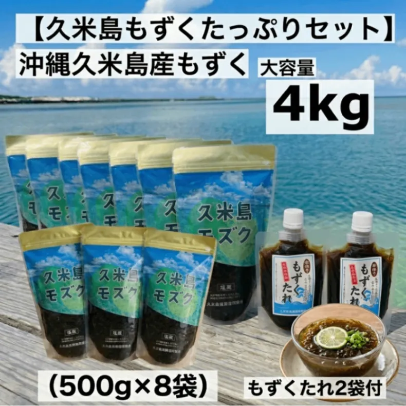 【久米島もずく たっぷりセット】沖縄・久米島産 太もずく4kg＋無添加タレ｜産地直送
