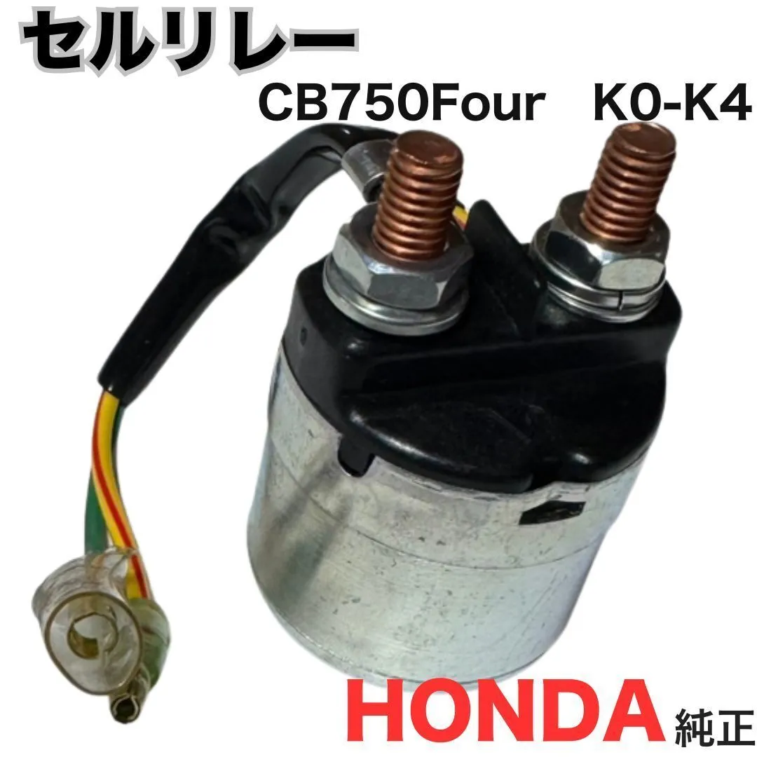ホンダ純正 セルリレー CB750Four K0～K4 CB750K スターターマグネットスイッチ