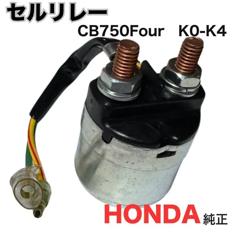 ホンダ純正 セルリレー CB750Four K0～K4 CB750K スターターマグネットスイッチ