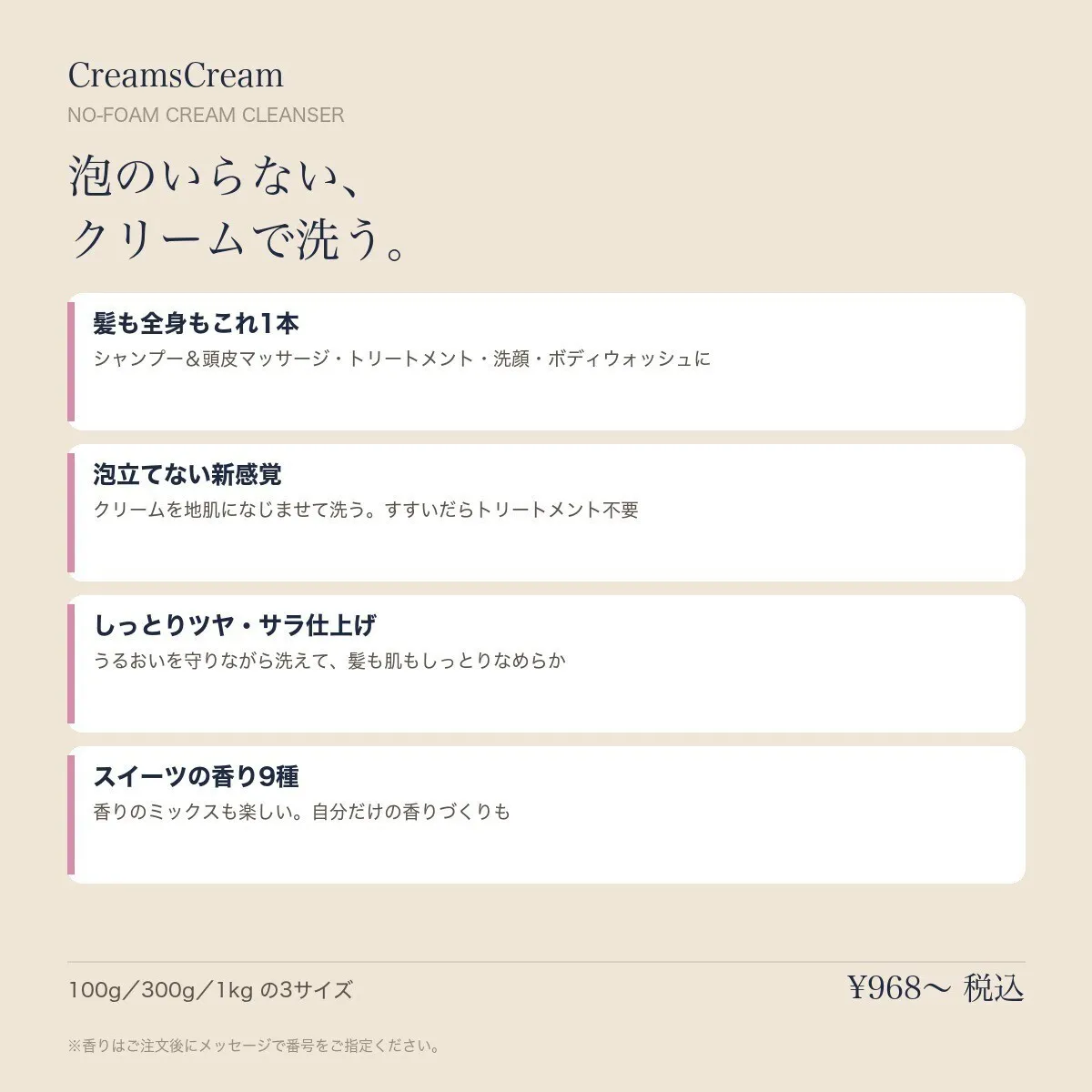 【定番】クリームズクリーム 300g｜泡のいらないクリームシャンプー 選べる7種