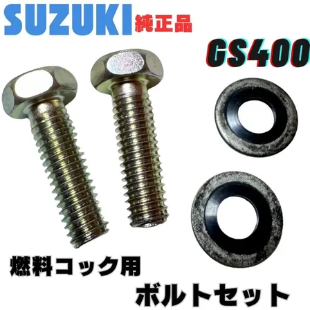 スズキ純正 GS400 フューエルコック用 ボルトセット GS425 GS550 ガソリンコック